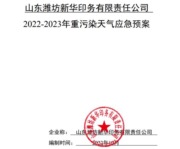 潍坊新华22-23年度重污染天气应急预案